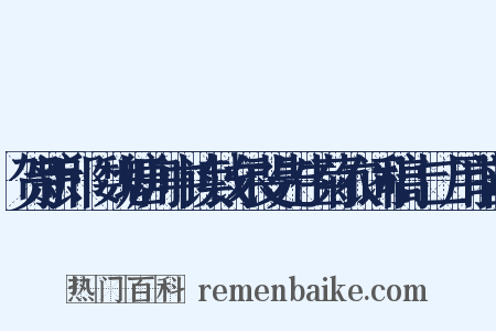 贺新郎·魏塘舟中读钱尔斐先生菊农词稿十二用前韵是什么意思的图片